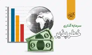 سرمایه گذاری خطر پذیر چیست