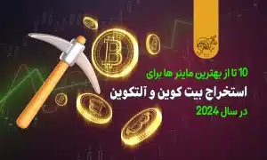 10 تا از بهترین ماینرها برای استخراج بیت کوین و آلت کوین ها در سال 2024