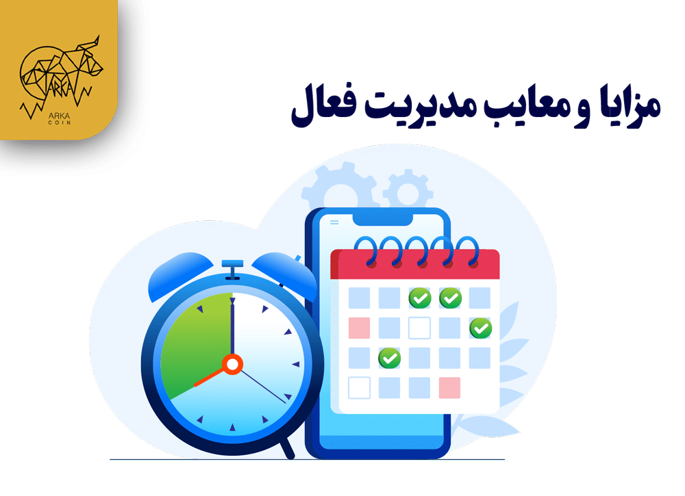 مفهوم مدیریت فعال در ترید یا Active Management چیست؟ مزایا و معایب مدیریت فعال در ترید ارزهای دیجیتال