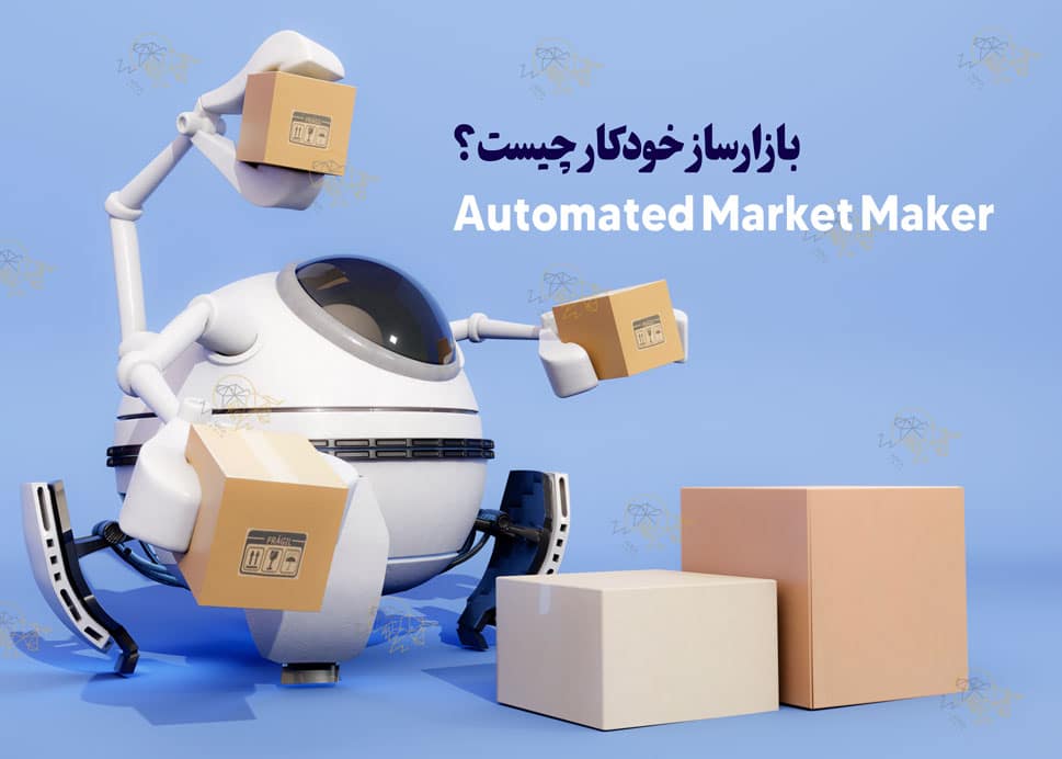 بازارساز خودکار چیست؟ و چگونه کار می کند؟ بازارساز خودکار چیست