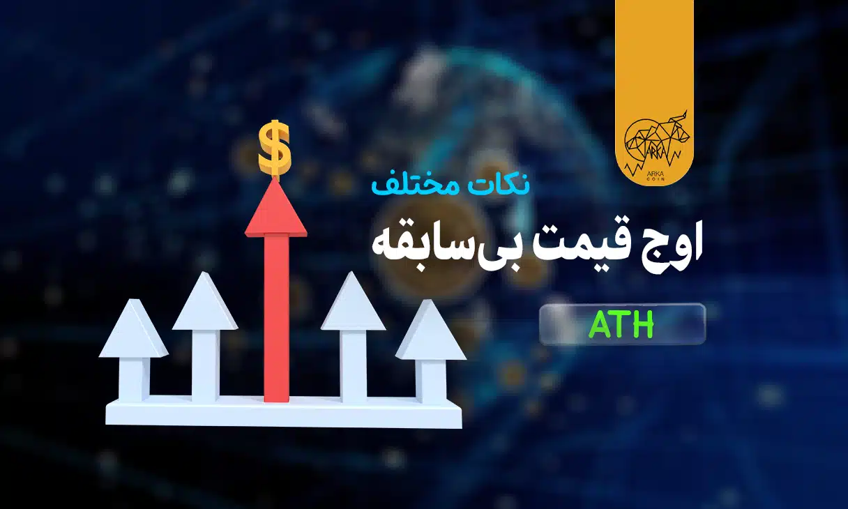 درک مفهوم بالاترین زمان (ATH) در کریپتو