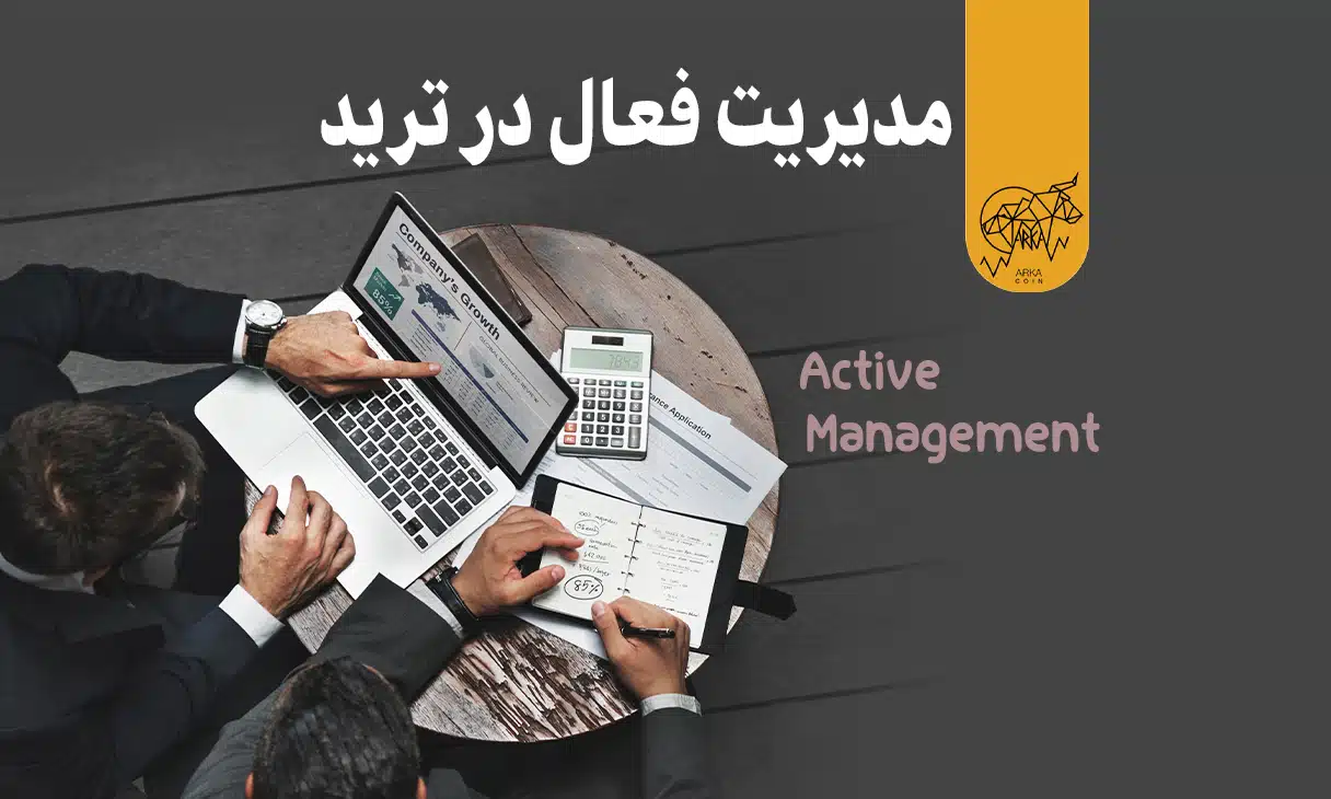 مفهوم مدیریت فعال در ترید یا Active Management چیست