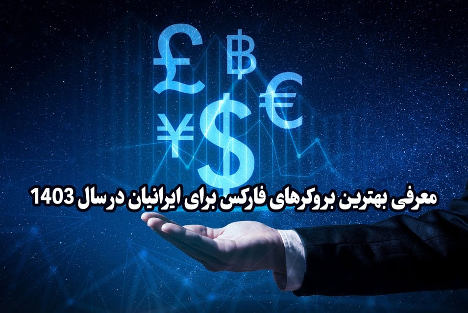 بهترین بروکر فارکس برای ایرانیان کدام است؟ بهترین بروکرها برای ایرانیان در سال 1403 بهترین بروکر فارکس برای ایرانیان