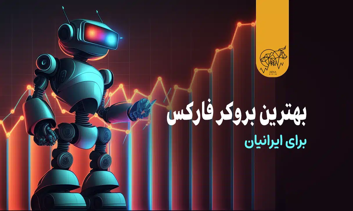 بهترین بروکر فارکس برای ایرانیان