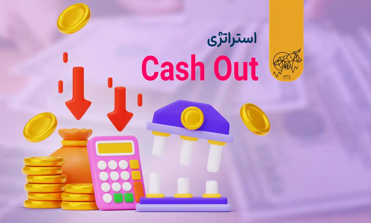 استراتژی Cash Out در ارزهای دیجیتال