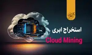 استخراج ابری (Cloud Mining) چیست