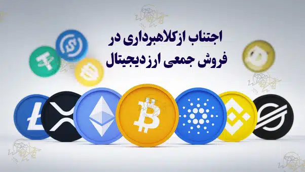 فروش جمعی ارز دیجیتال چیست؟ و چگونه کار می کند؟ اجتناب از کلاهبرداری در فروش جمعی ارز دیجیتال