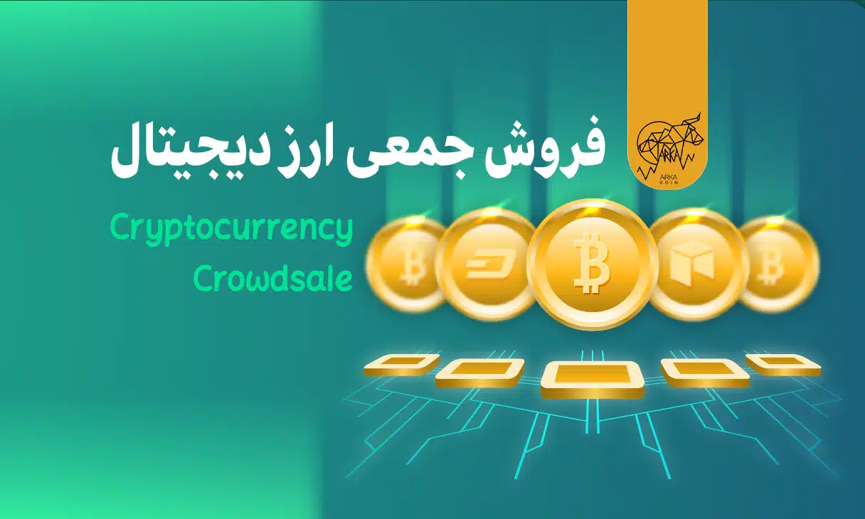 فروش جمعی ارز دیجیتال چیست