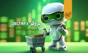 بروکر دلتا اف ایکس (DeltaFX)