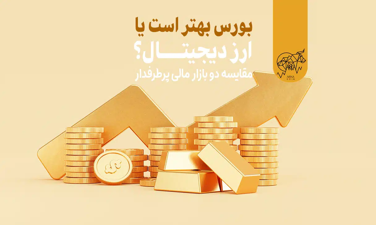 بورس بهتر است یا ارز دیجیتال