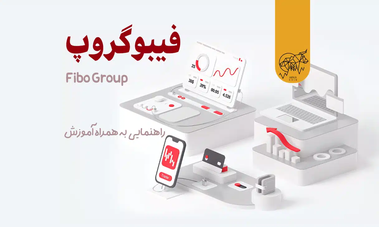 فیبو گروپ (Fibo Group) چیست