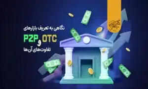 صرافی های OTC و P2P