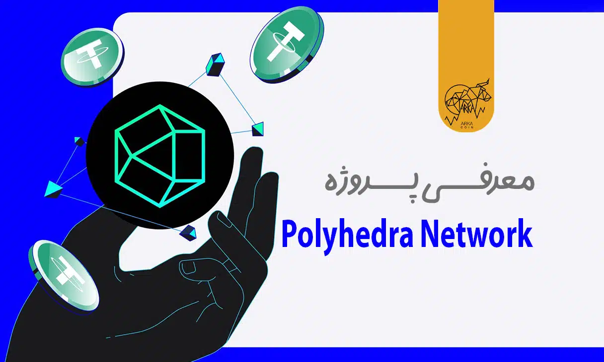 شبکه Polyhedra چیست