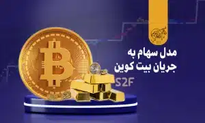 مدل سهام به جریان (S2F) بیت کوین چیست