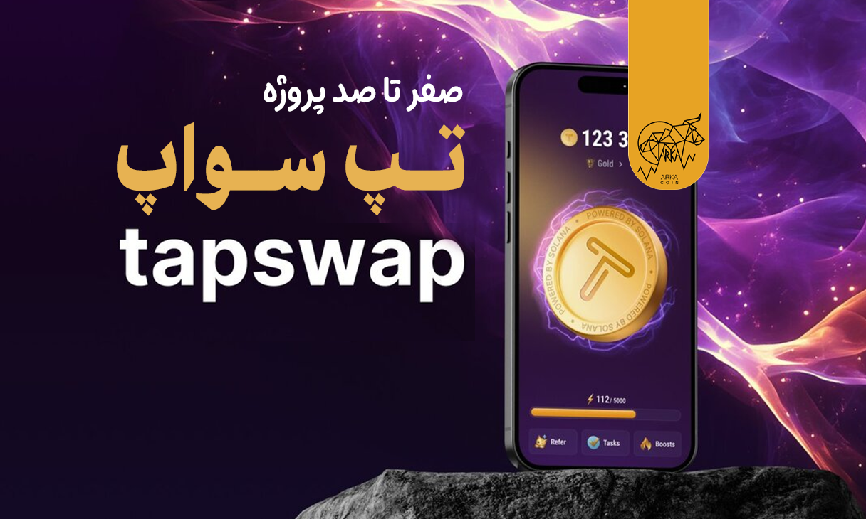 بازی تلگرامی تپ سواپ (Tapswap)