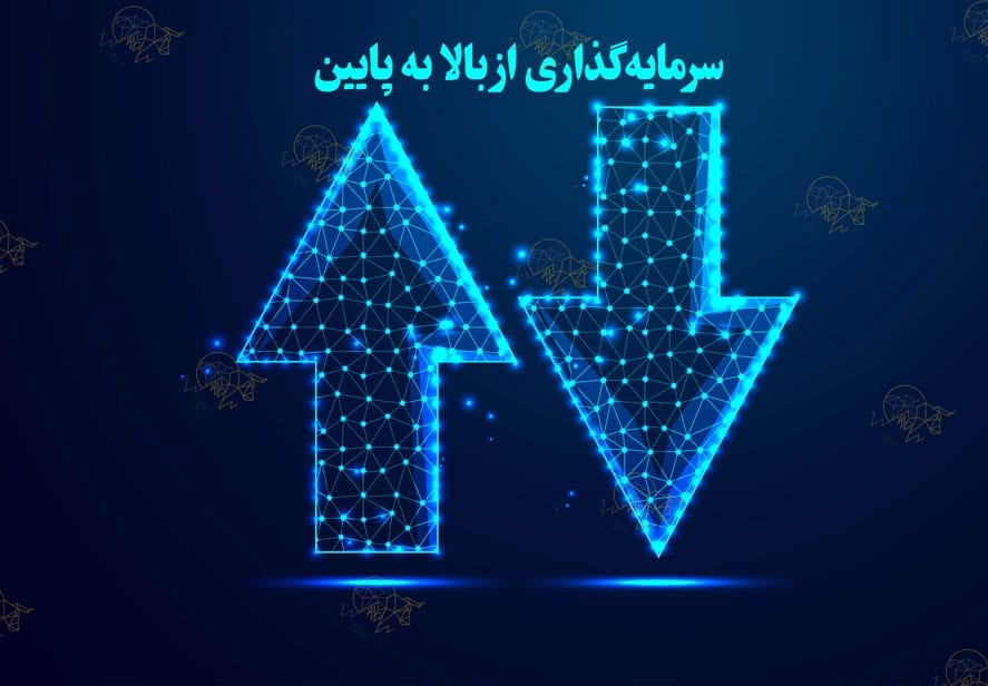 رویکرد بالا به پایین در ارز دیجیتال چیست و چگونه کار می کند؟ رویکرد بالا به پایین در ارز دیجیتال