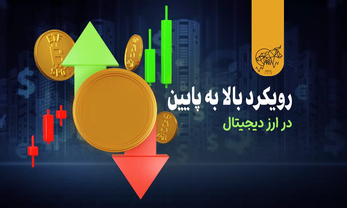 رویکرد بالا به پایین در ارز دیجیتال چیست