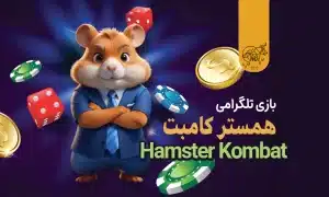 بازی تلگرامی همستر کامبت