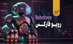بروکر روبو فارکس (RoboForex)