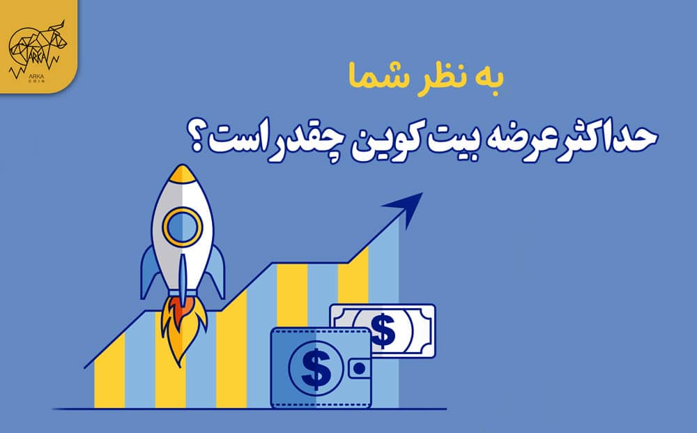 استخراج بیت کوین ها چقدر طول می کشد؟ حداکثر عرضه بیت کوین