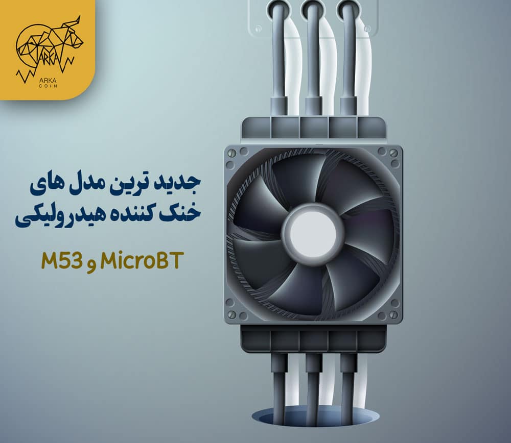 هیدرو ماینینگ چیست؟ و مزایای استفاده از آن مدل های خنک کننده هیدرولیکی MicroBT: M33 و M53