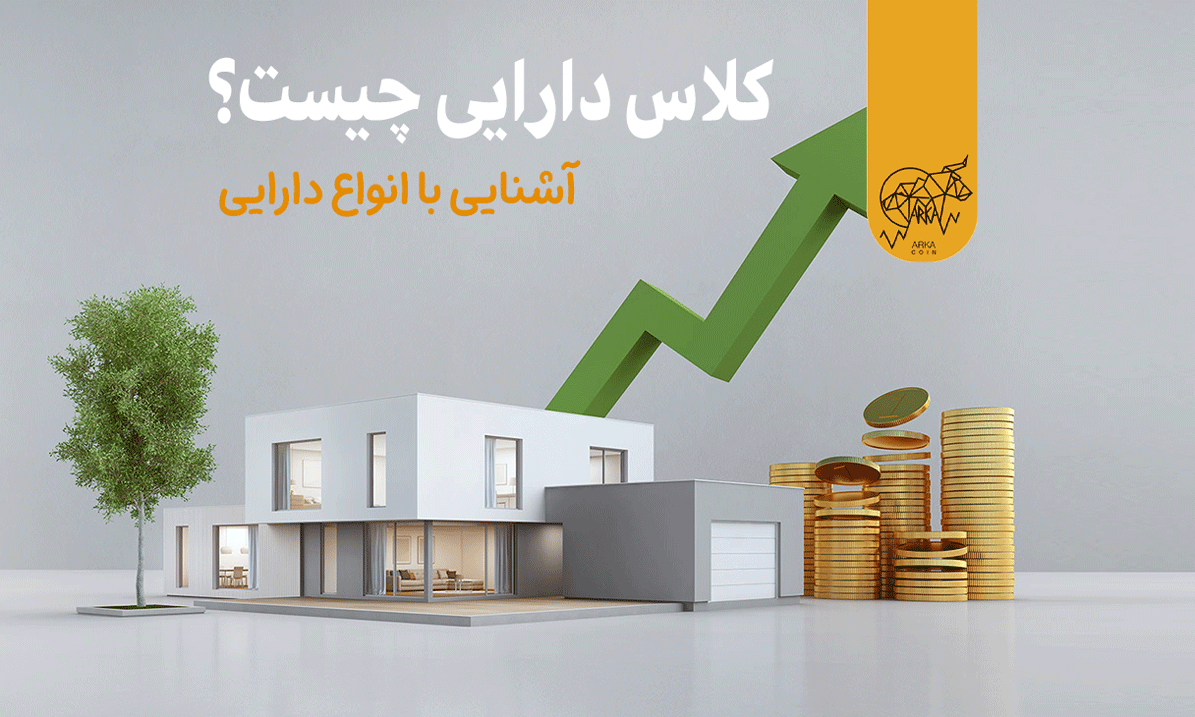 کلاس دارایی چیست؟