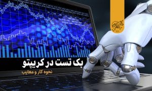 بک تست در کریپتو
