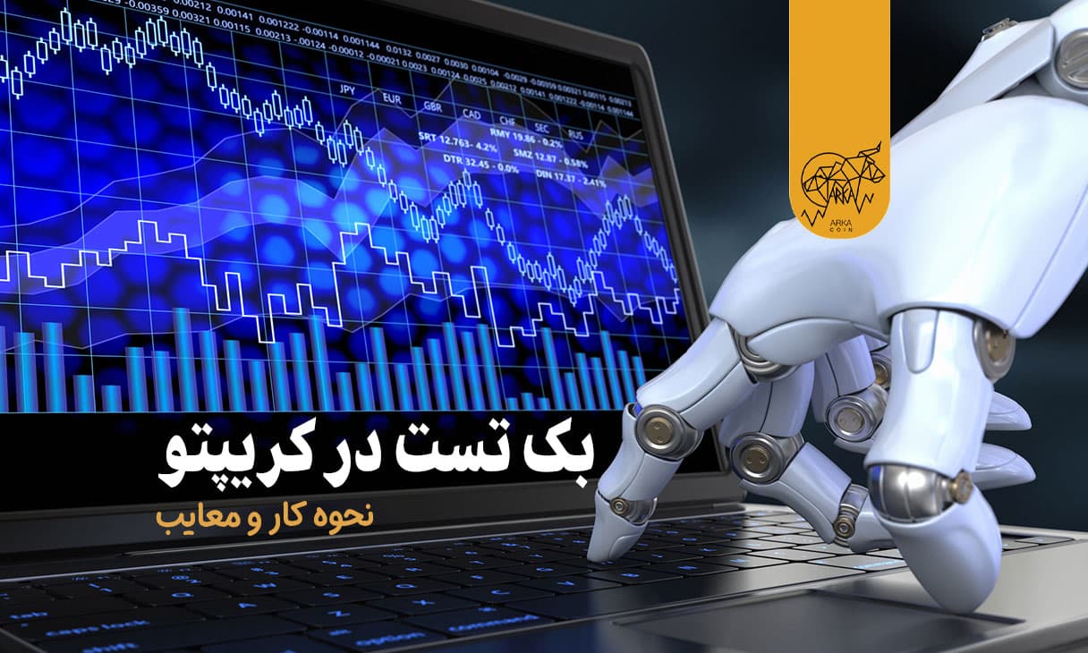 بک تست در کریپتو