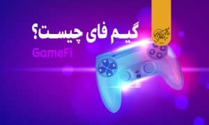 گیم فای چیست