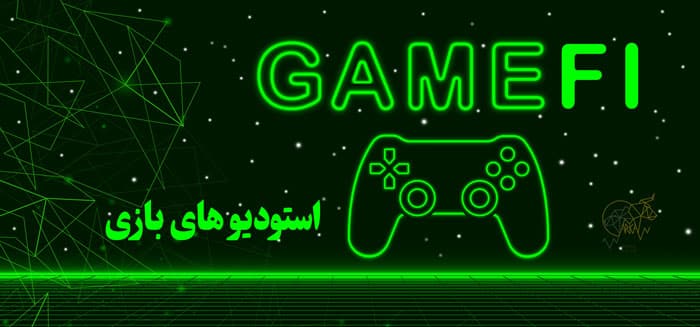 گیم فای چیست؟ استودیو های گیم فای
