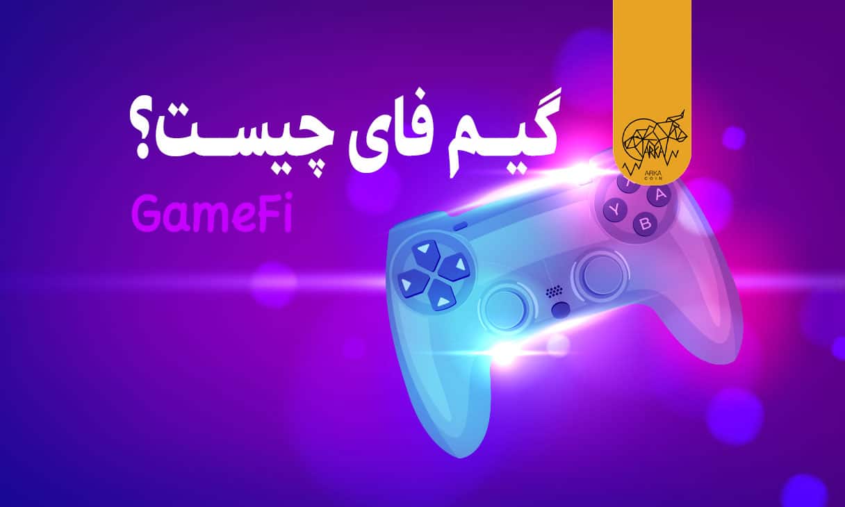 گیم فای چیست