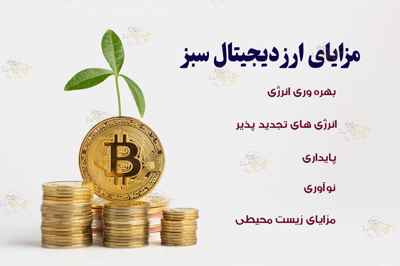 ارز دیجیتال سبز؛ تلاش برای کاهش اثرات زیست محیطی مزایای ارز دیجیتال سبز