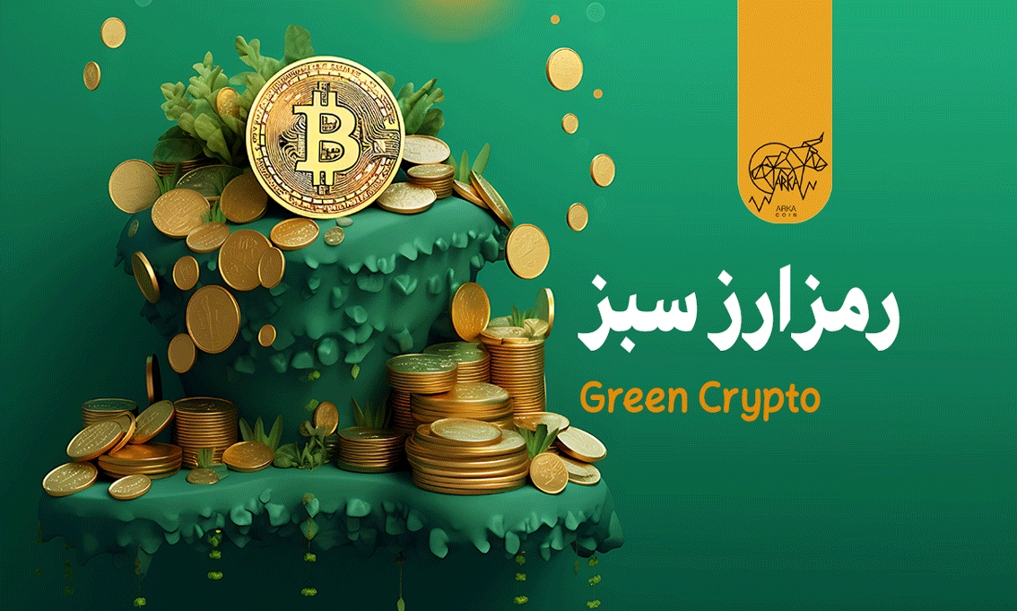 ارز دیجیتال سبز