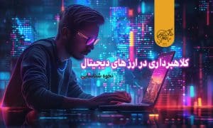 کلاهبرداری ارز دیجیتال