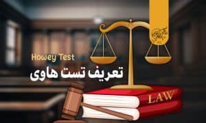 تعریف تست هاوی