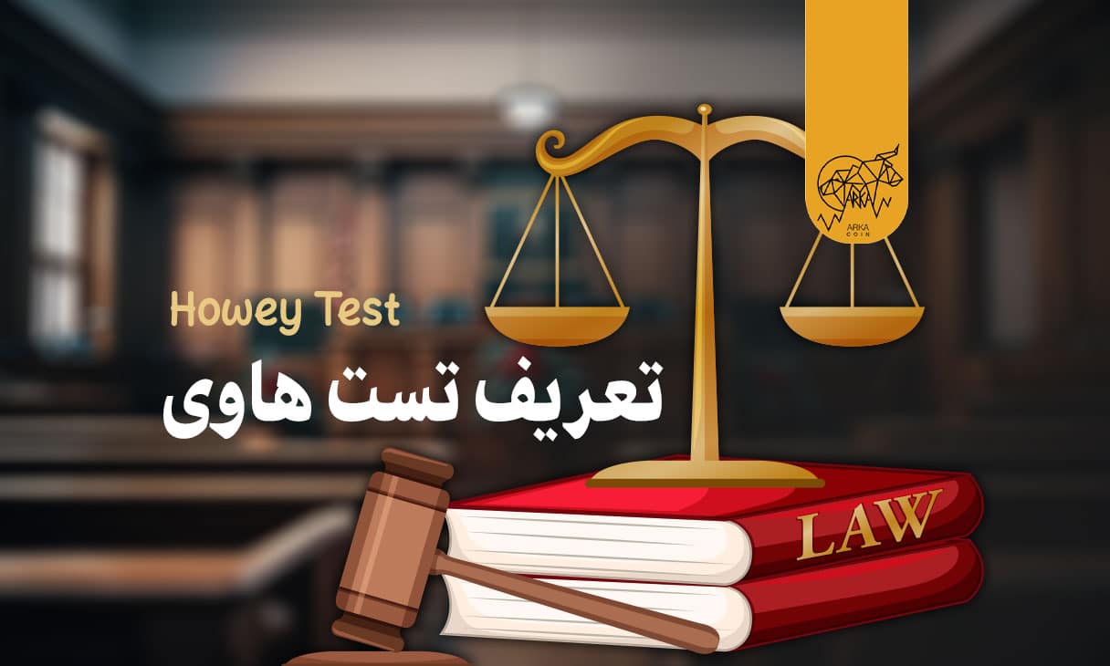 تعریف تست هاوی