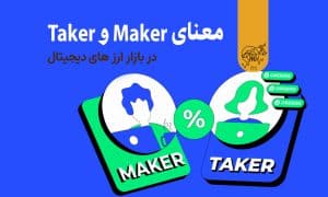 میکر و تیکر چیست
