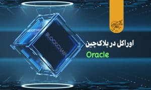 اوراکل در بلاکچین چیست و چه نقشی ایفا میکند؟