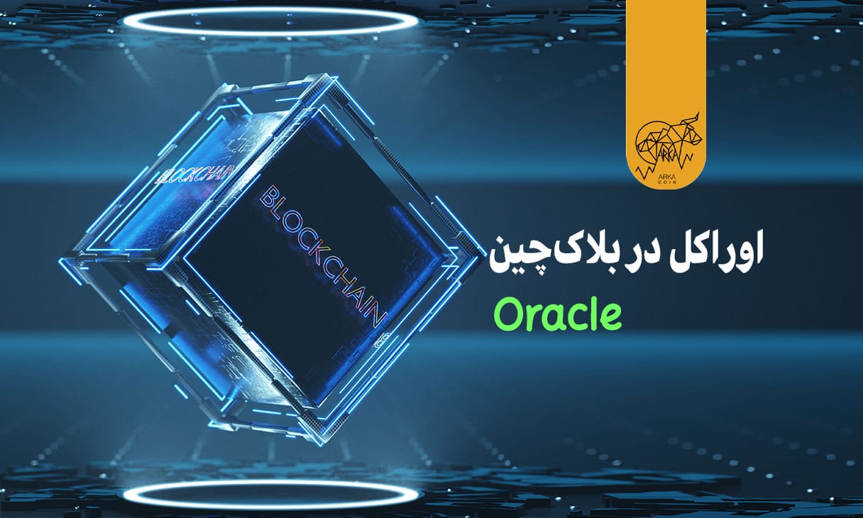 اوراکل در بلاک‌چین چیست و چه نقشی ایفا می‌کند؟