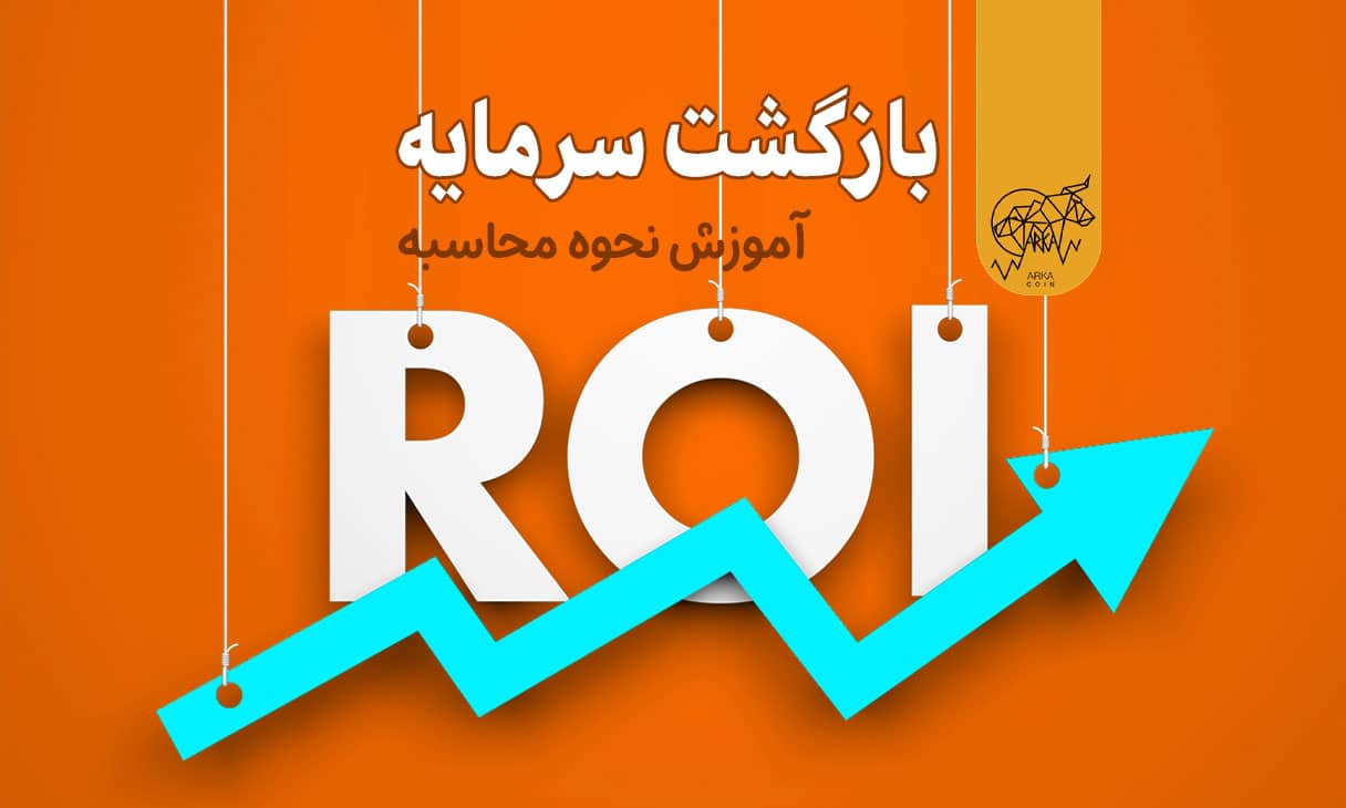 بازگشت سرمایه چیست