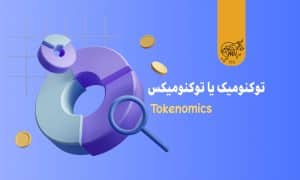 توکنومیک یا توکنومیکس (Tokenomics) چیست؟