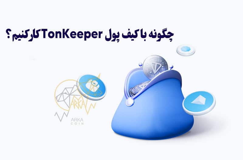 کیف پول تون کیپر چیست؟ آموزش کامل (Tonkeeper) چگونه با کیف پول تون کیپر کار کنیم