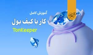 کار با کیف پول تون کیپر