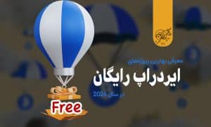 ایردراپ رایگان