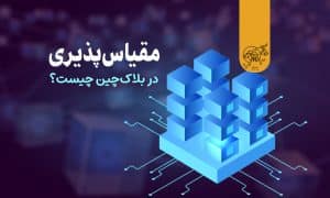 مقیاسپذیری در بلاک چین چیست و چه راهحلهایی دارد؟