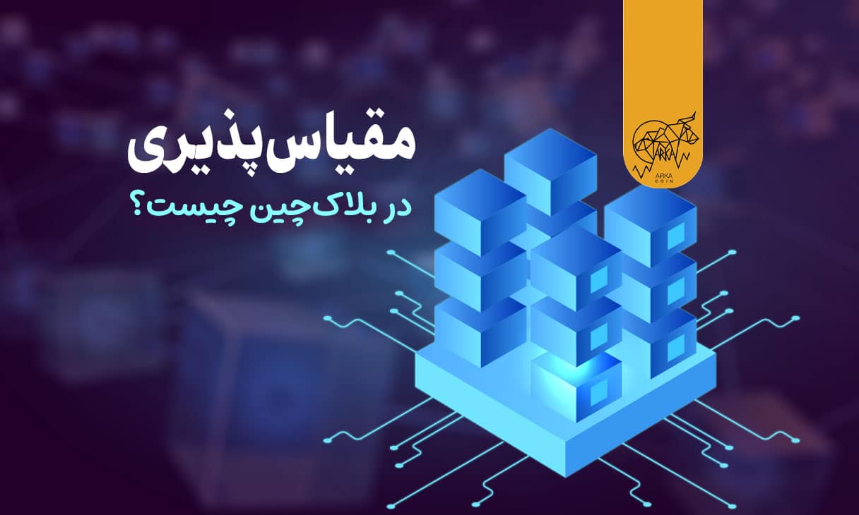 مقیاس‌پذیری در بلاک‌ چین چیست و چه راه‌حل‌هایی دارد؟