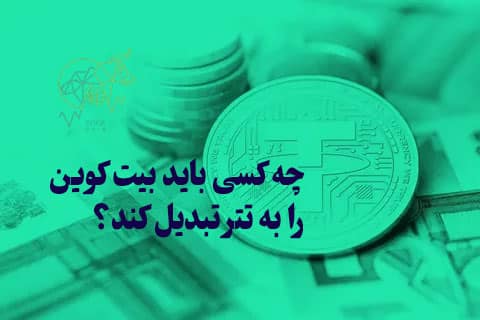 آموزش کامل تبدیل بیت کوین به تتر و مزایای آن چه کسی باید تبدیل بیت به تتر را انجام دهد
