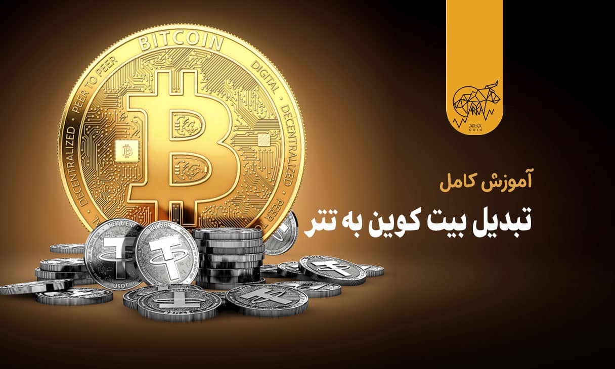 تبدیل بیت کوین به تتر