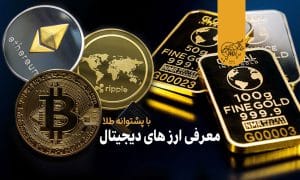 معرفی ارز های دیجیتال با پشتوانه طلا