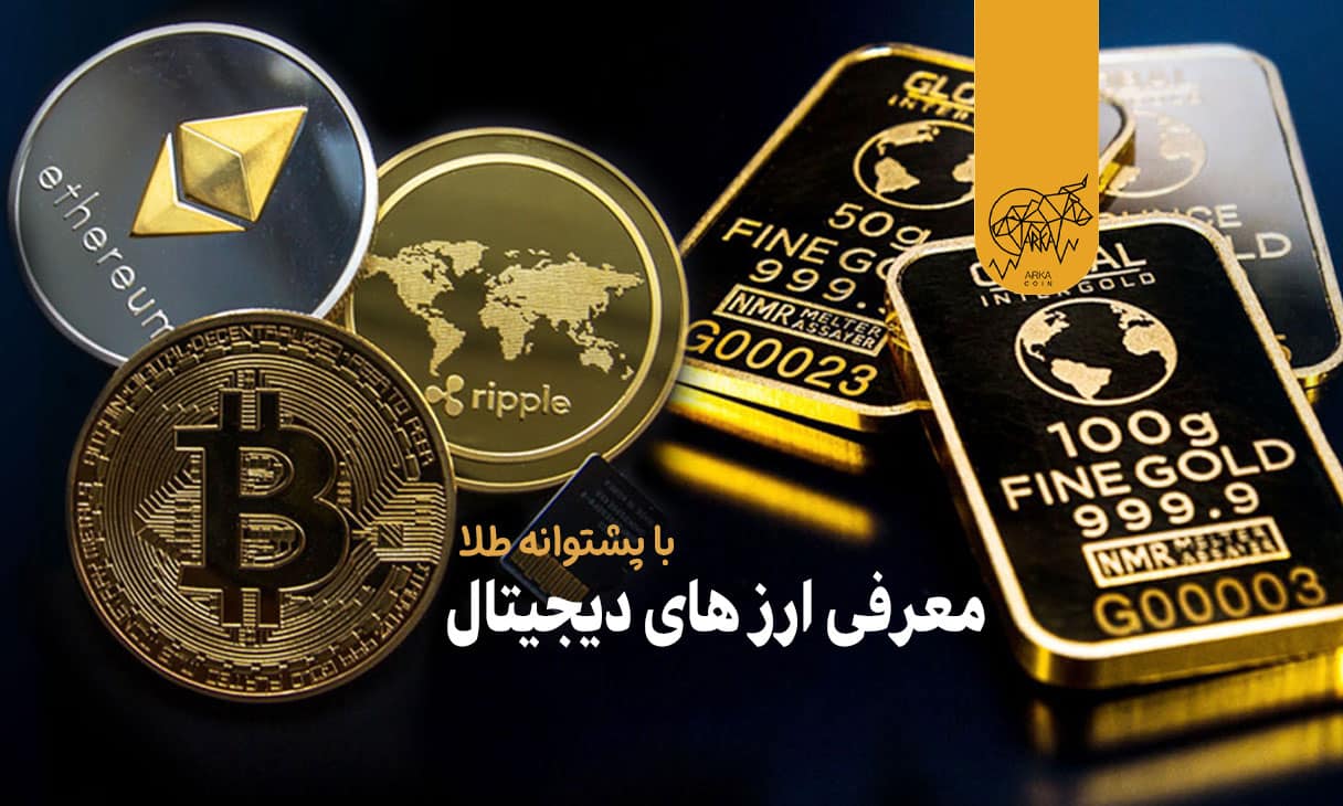 معرفی ارز های دیجیتال با پشتوانه طلا